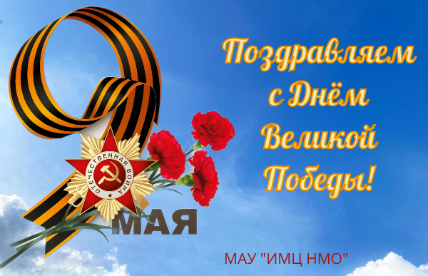 Копия Поздравляем с Днём Великой Победы.png